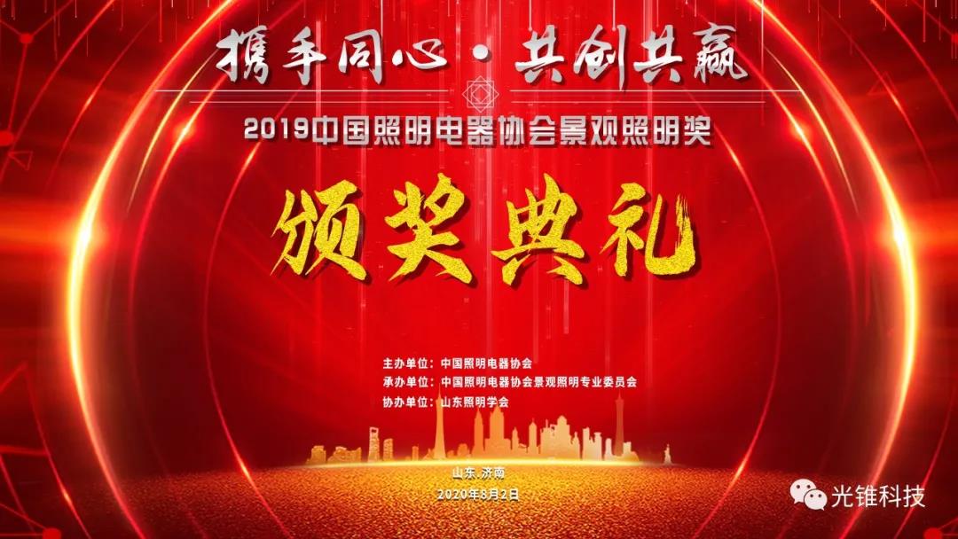 喜報(bào)！浙江光錐科技有限公司榮獲“中國(guó)景觀照明獎(jiǎng)”兩項(xiàng)殊榮